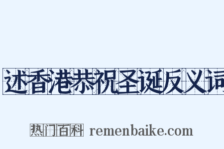 述香港恭祝圣诞反义词是什么意思的图片